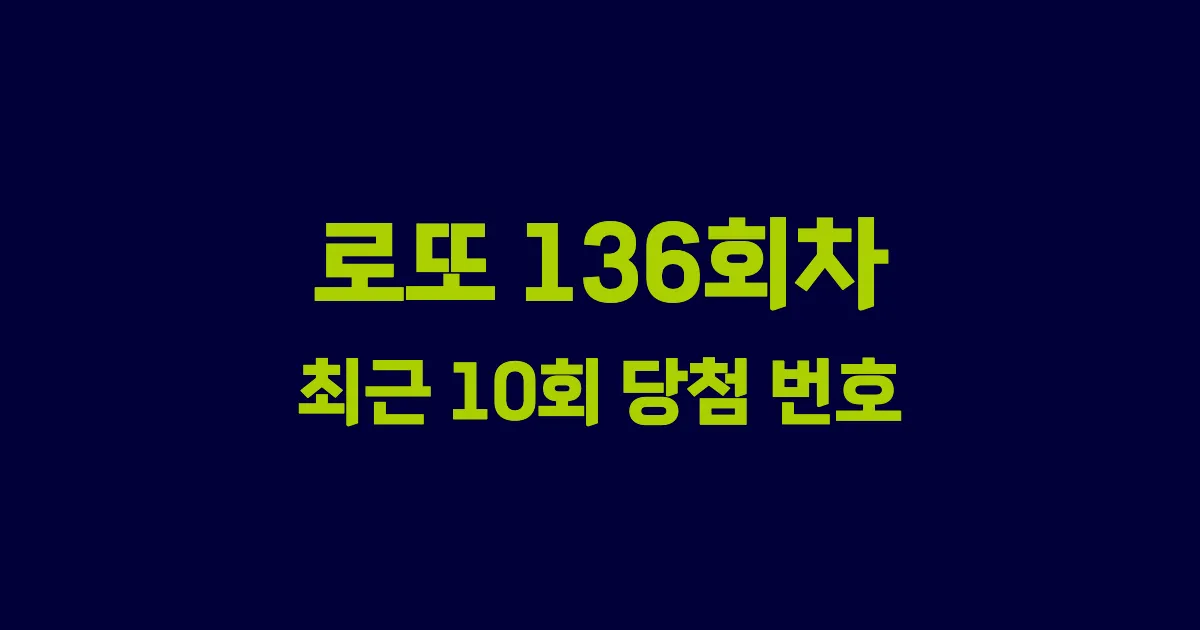 로또 136회 최근 10회 당첨 번호 및 출현 횟수 이미지