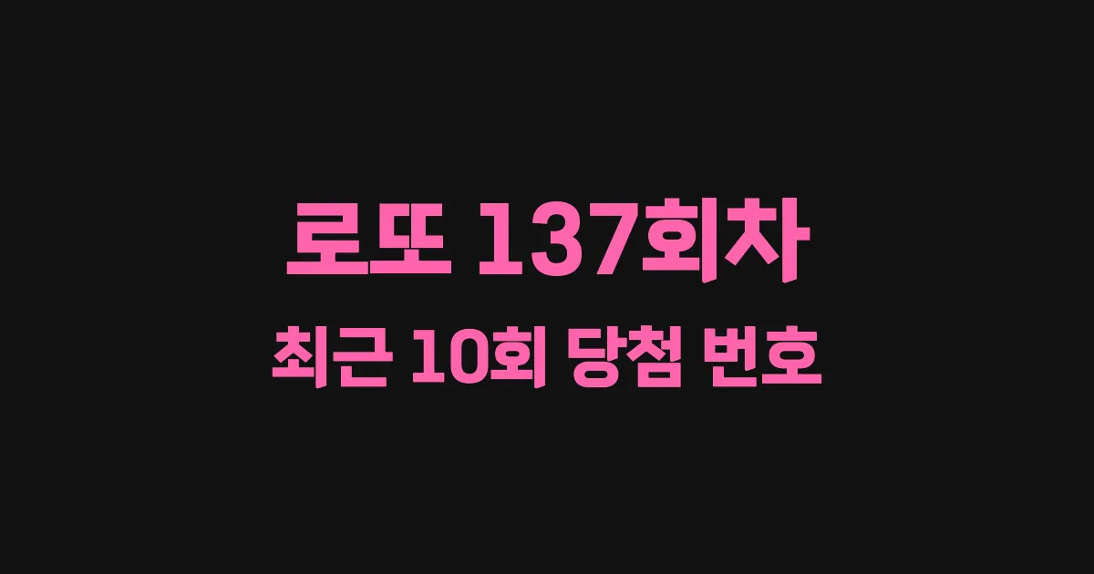 로또 137회 최근 10회 당첨 번호 및 출현 횟수 이미지
