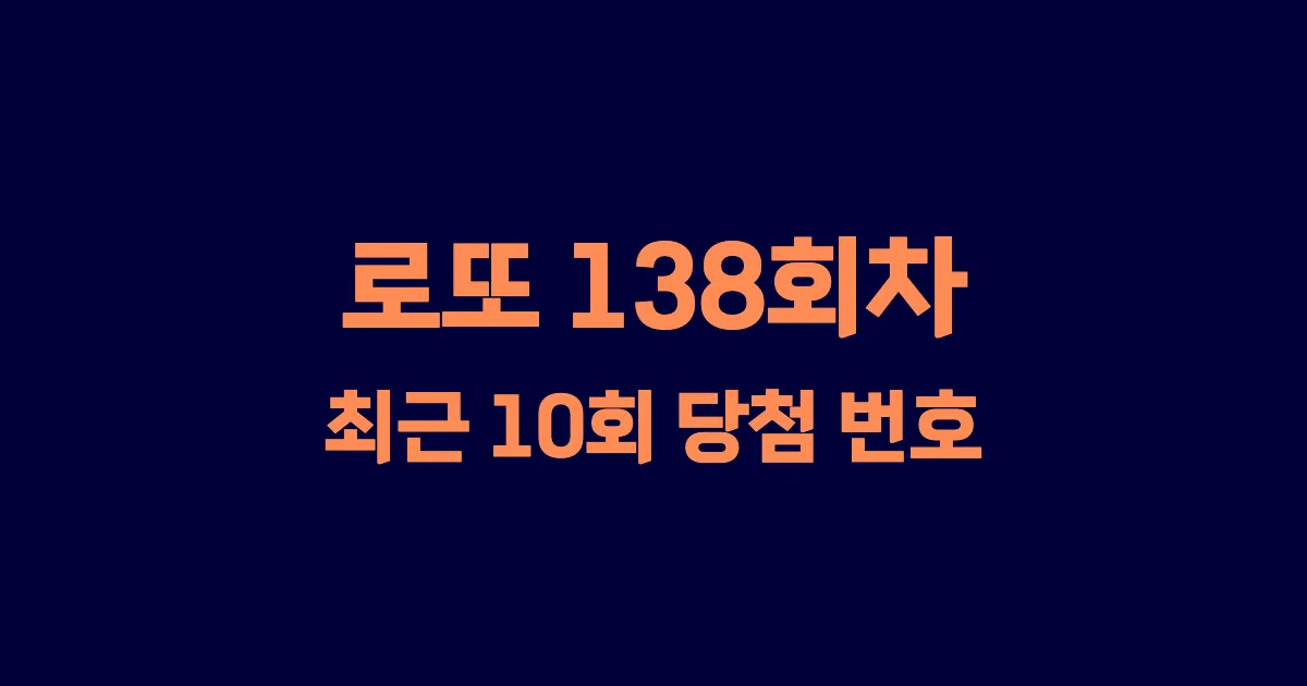 로또 138회 최근 10회 당첨 번호 및 출현 횟수 이미지