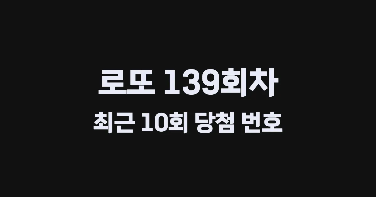 로또 139회 최근 10회 당첨 번호 및 출현 횟수 이미지