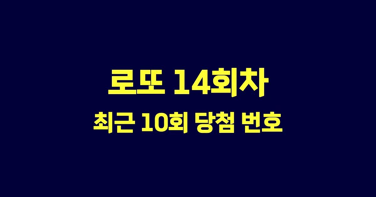 로또 14회 최근 10회 당첨 번호 및 출현 횟수 이미지