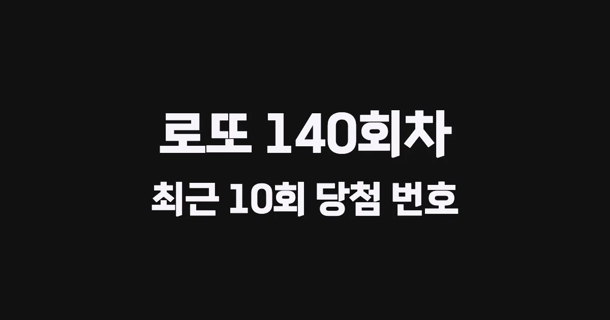 로또 140회 최근 10회 당첨 번호 및 출현 횟수 이미지