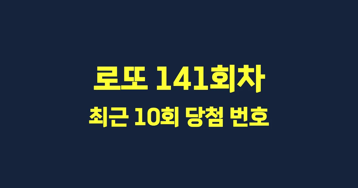 로또 141회 최근 10회 당첨 번호 및 출현 횟수 이미지