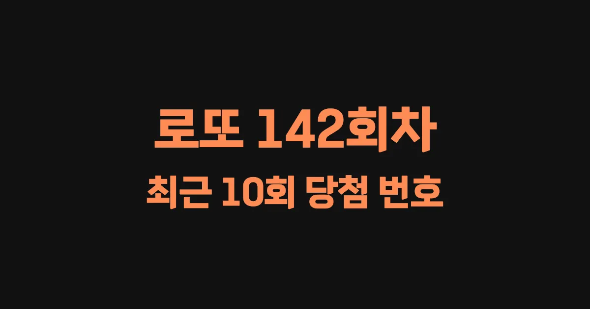 로또 142회 최근 10회 당첨 번호 및 출현 횟수 이미지