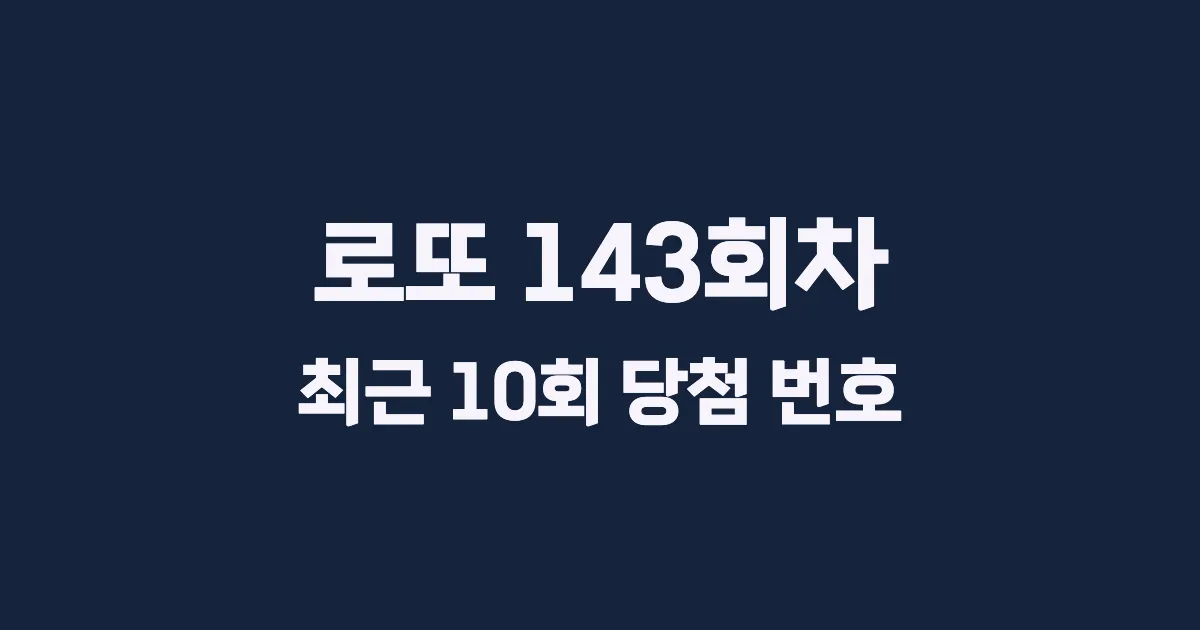 로또 143회 최근 10회 당첨 번호 및 출현 횟수 이미지