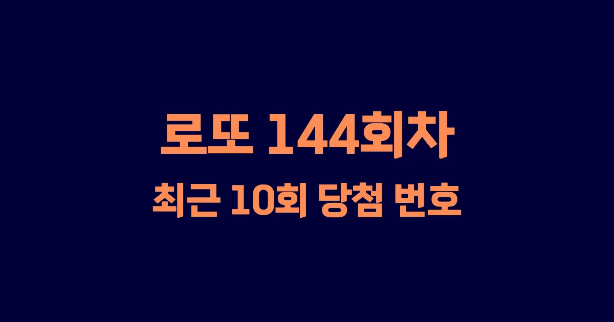로또 144회 최근 10회 당첨 번호 및 출현 횟수 이미지