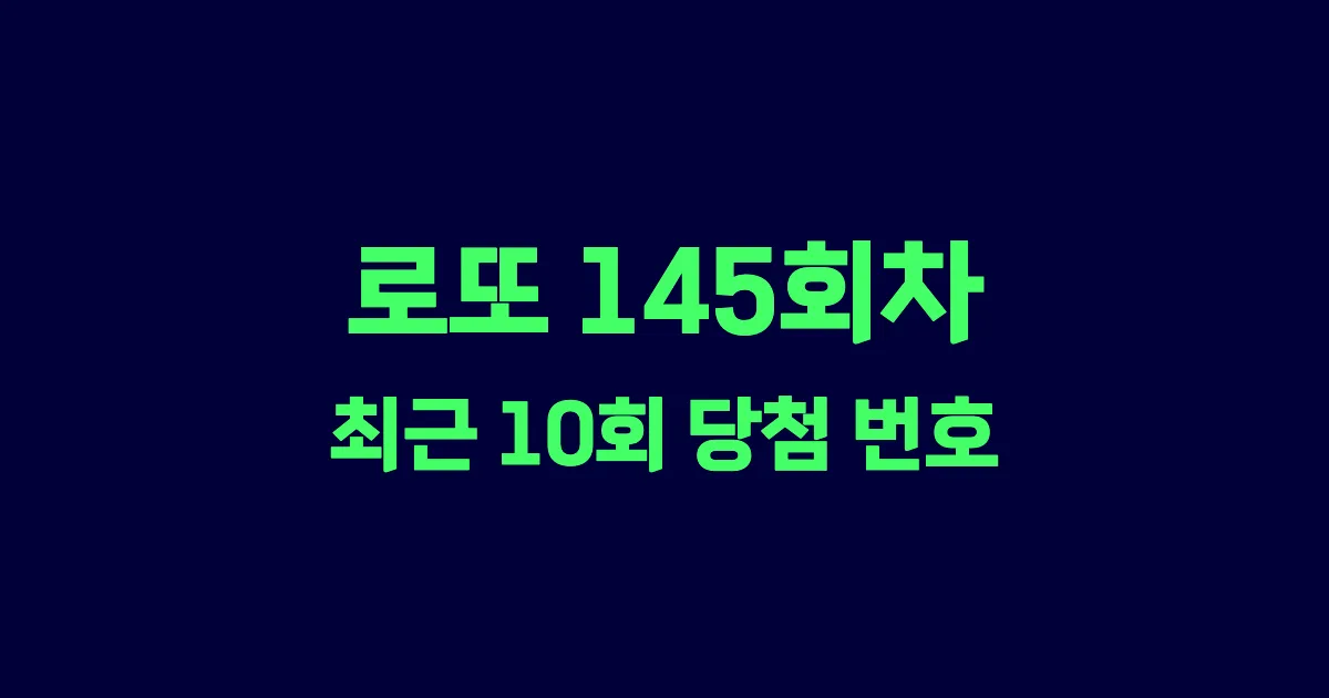 로또 145회 최근 10회 당첨 번호 및 출현 횟수 이미지