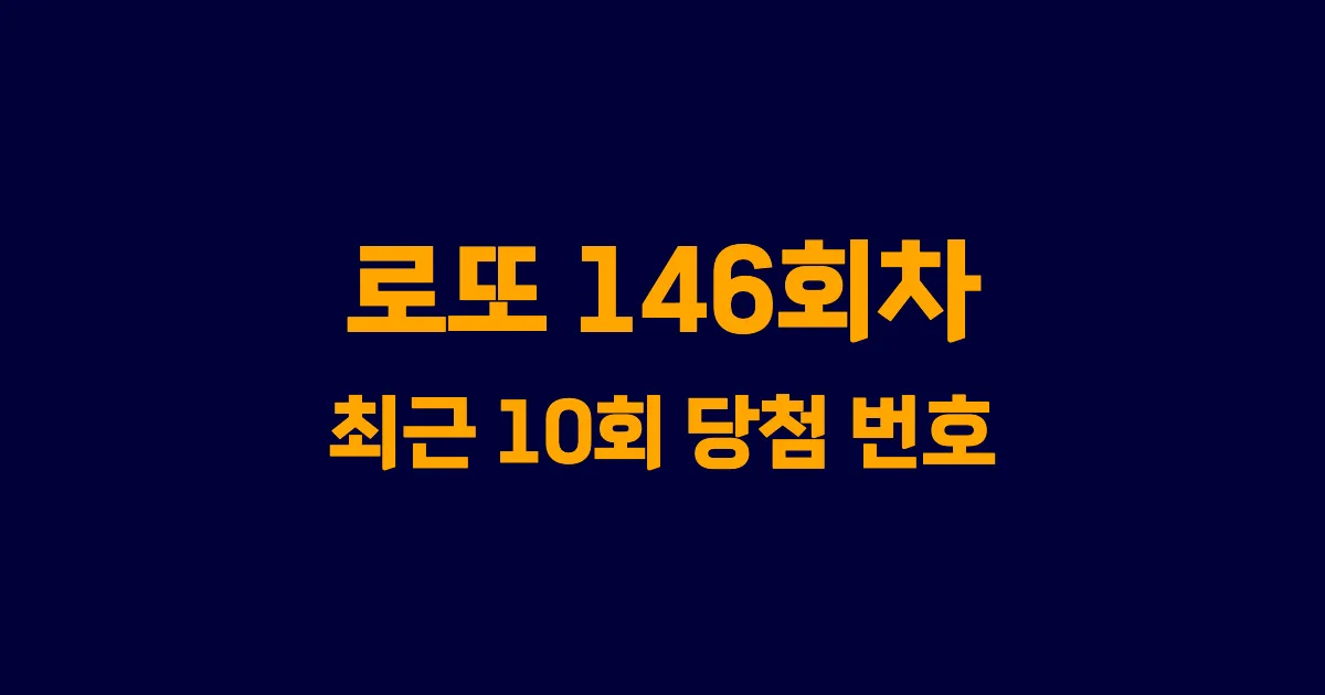 로또 146회 최근 10회 당첨 번호 및 출현 횟수 이미지