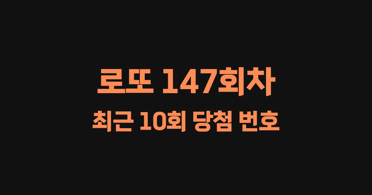 로또 147회 최근 10회 당첨 번호 및 출현 횟수 이미지