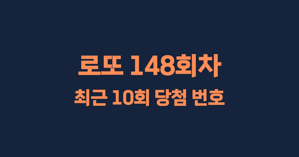 로또 148회 최근 10회 당첨 번호 및 출현 횟수 이미지
