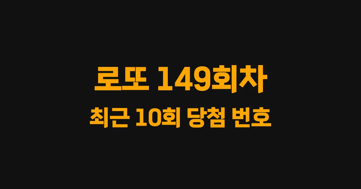 로또 149회 최근 10회 당첨 번호 및 출현 횟수 이미지