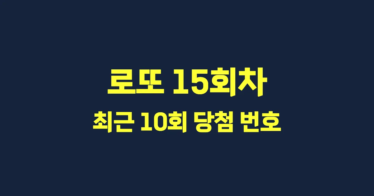 로또 15회 최근 10회 당첨 번호 및 출현 횟수 이미지