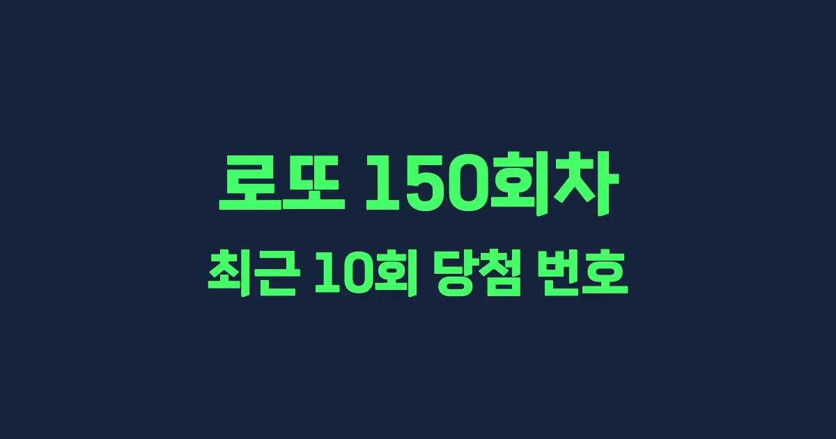 로또 150회 최근 10회 당첨 번호 및 출현 횟수 이미지