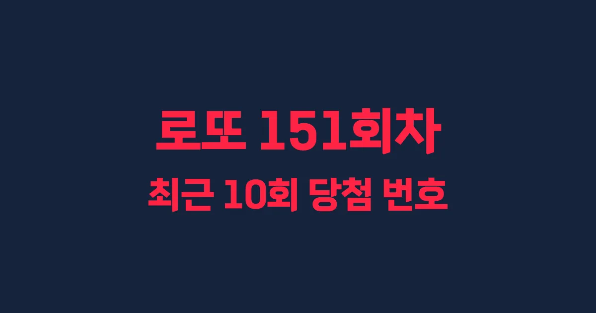 로또 151회 최근 10회 당첨 번호 및 출현 횟수 이미지