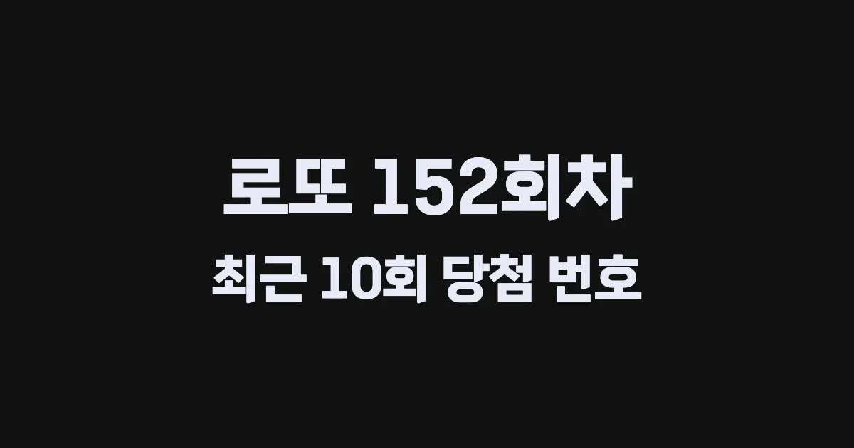로또 152회 최근 10회 당첨 번호 및 출현 횟수 이미지
