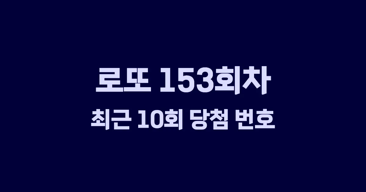로또 153회 최근 10회 당첨 번호 및 출현 횟수 이미지