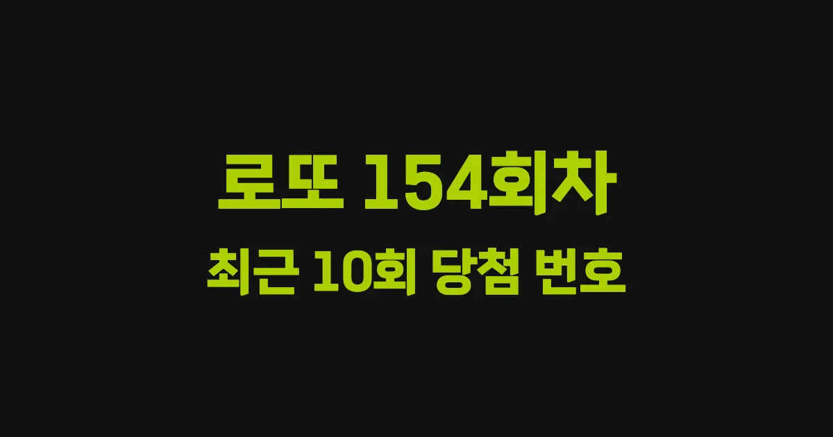 로또 154회 최근 10회 당첨 번호 및 출현 횟수 이미지