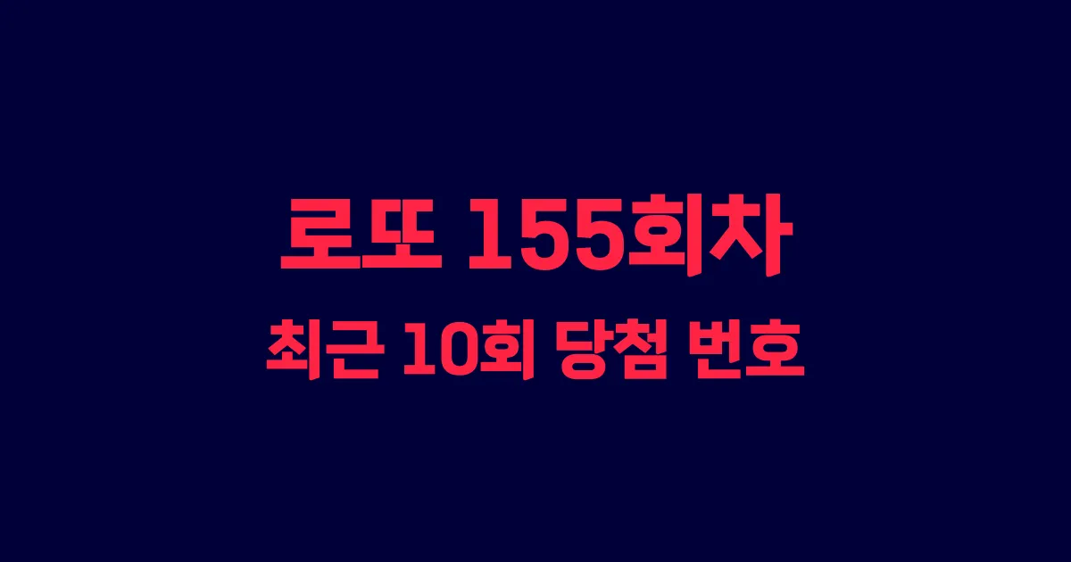 로또 155회 최근 10회 당첨 번호 및 출현 횟수 이미지
