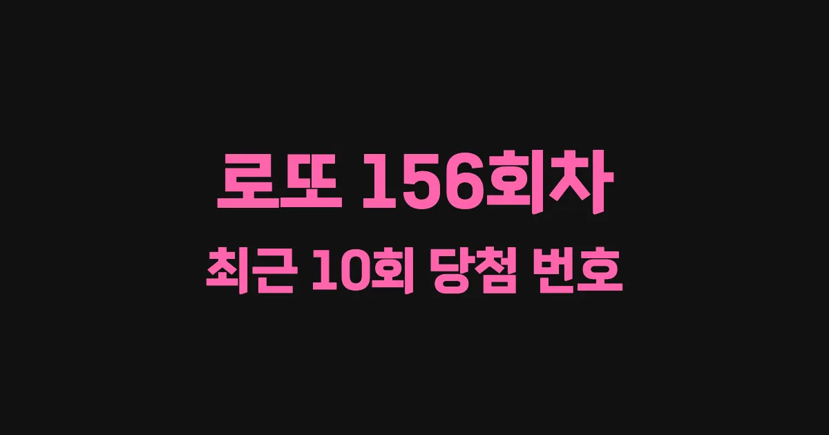로또 156회 최근 10회 당첨 번호 및 출현 횟수 이미지
