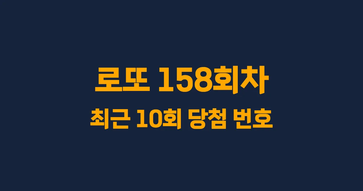 로또 158회 최근 10회 당첨 번호 및 출현 횟수 이미지