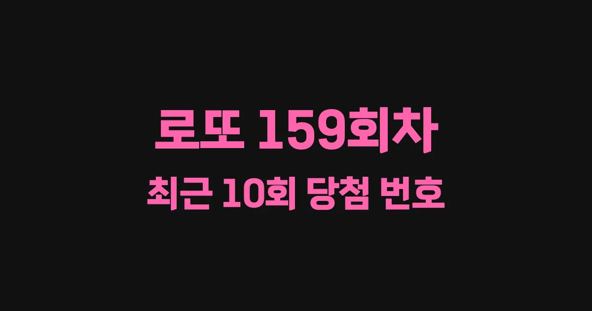 로또 159회 최근 10회 당첨 번호 및 출현 횟수 이미지