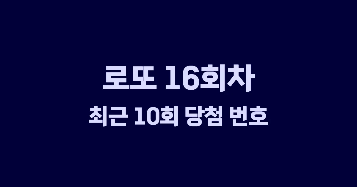 로또 16회 최근 10회 당첨 번호 및 출현 횟수 이미지