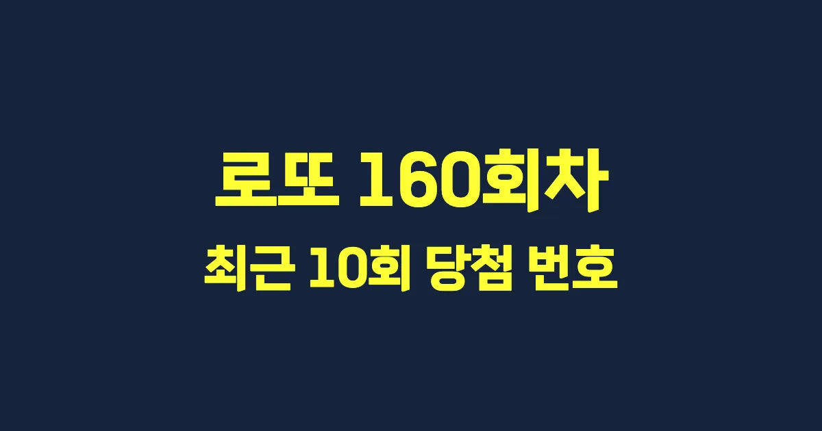 로또 160회 최근 10회 당첨 번호 및 출현 횟수 이미지