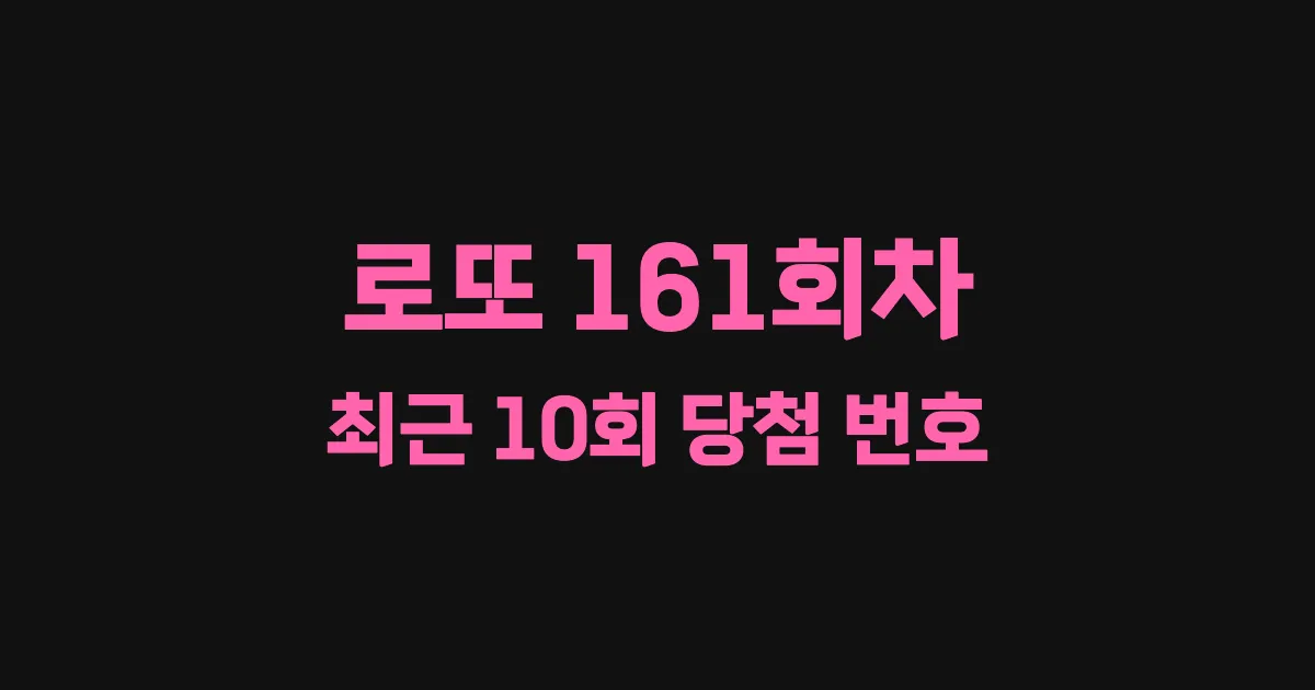 로또 161회 최근 10회 당첨 번호 및 출현 횟수 이미지