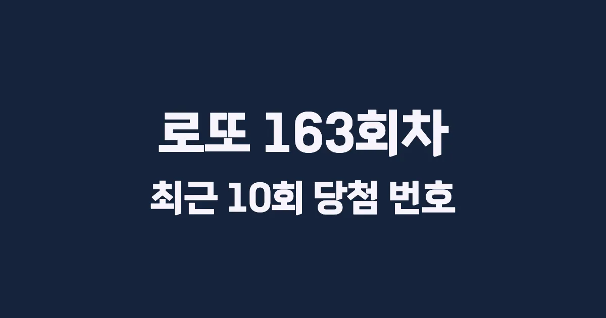 로또 163회 최근 10회 당첨 번호 및 출현 횟수 이미지