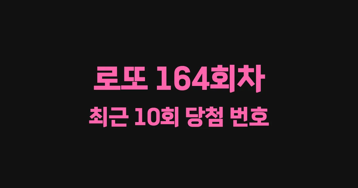 로또 164회 최근 10회 당첨 번호 및 출현 횟수 이미지