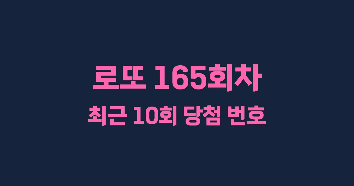 로또 165회 최근 10회 당첨 번호 및 출현 횟수 이미지