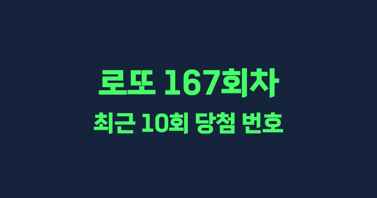 로또 167회 최근 10회 당첨 번호 및 출현 횟수 이미지