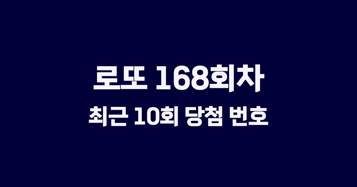 로또 168회 최근 10회 당첨 번호 및 출현 횟수 이미지