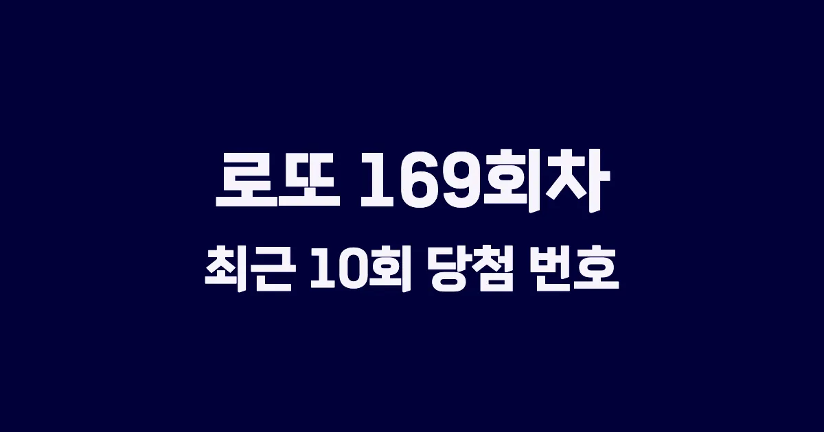 로또 169회 최근 10회 당첨 번호 및 출현 횟수 이미지