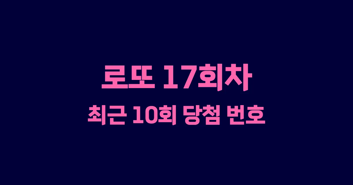 로또 17회 최근 10회 당첨 번호 및 출현 횟수 이미지