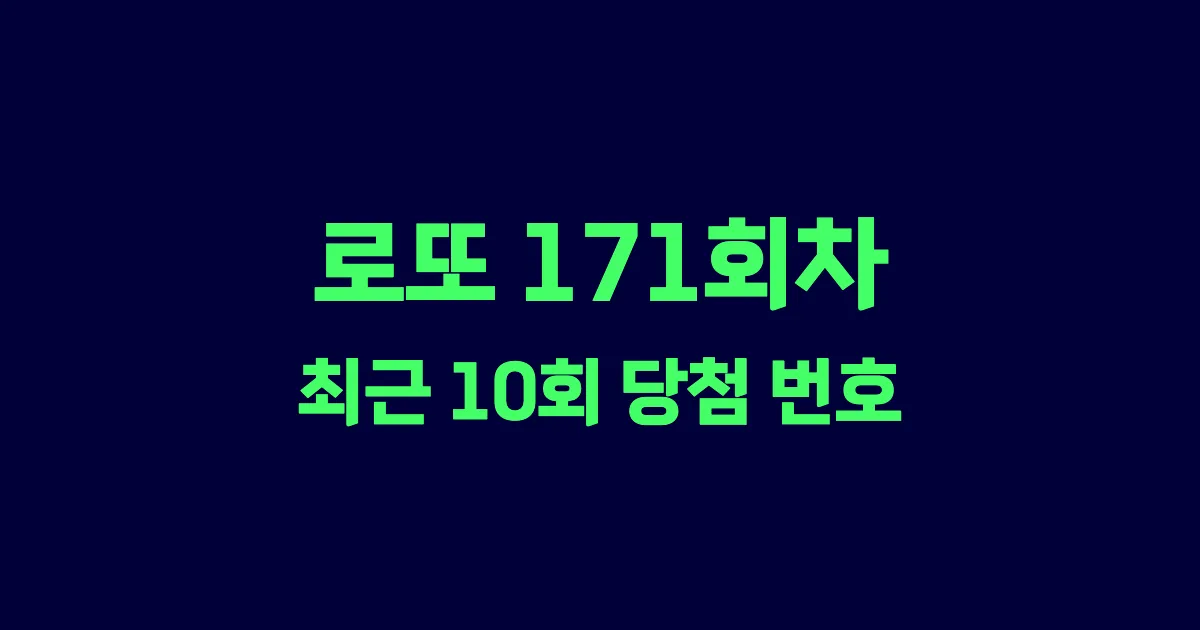 로또 171회 최근 10회 당첨 번호 및 출현 횟수 이미지