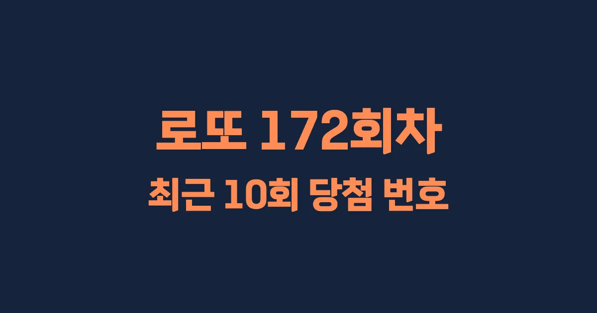 로또 172회 최근 10회 당첨 번호 및 출현 횟수 이미지