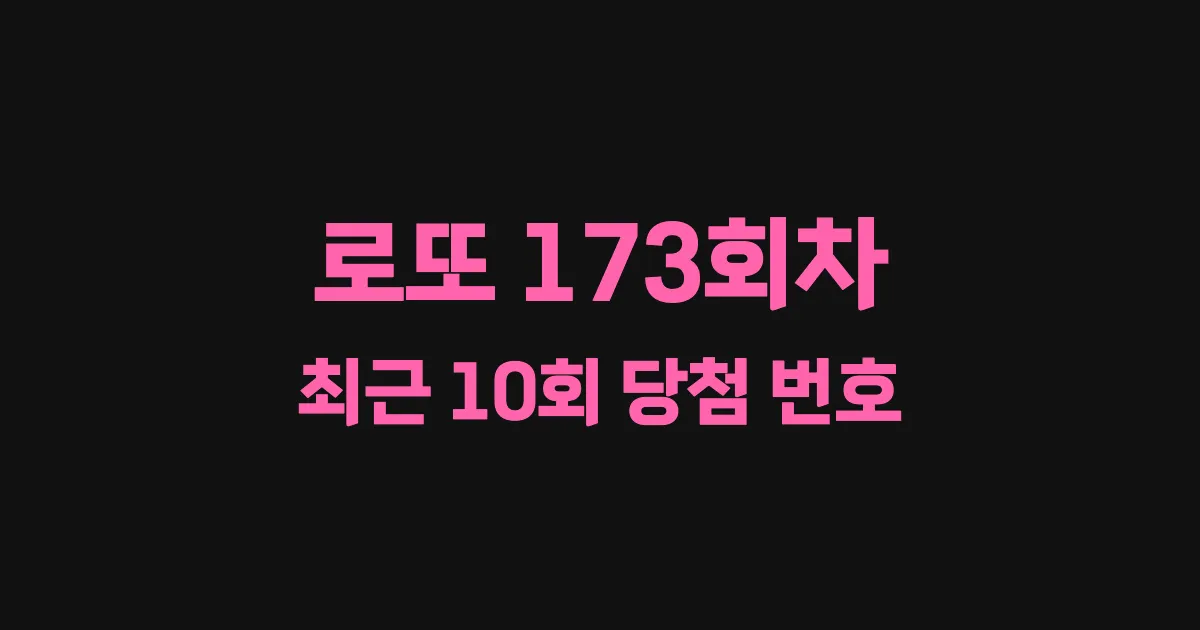 로또 173회 최근 10회 당첨 번호 및 출현 횟수 이미지