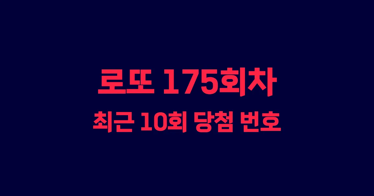 로또 175회 최근 10회 당첨 번호 및 출현 횟수 이미지