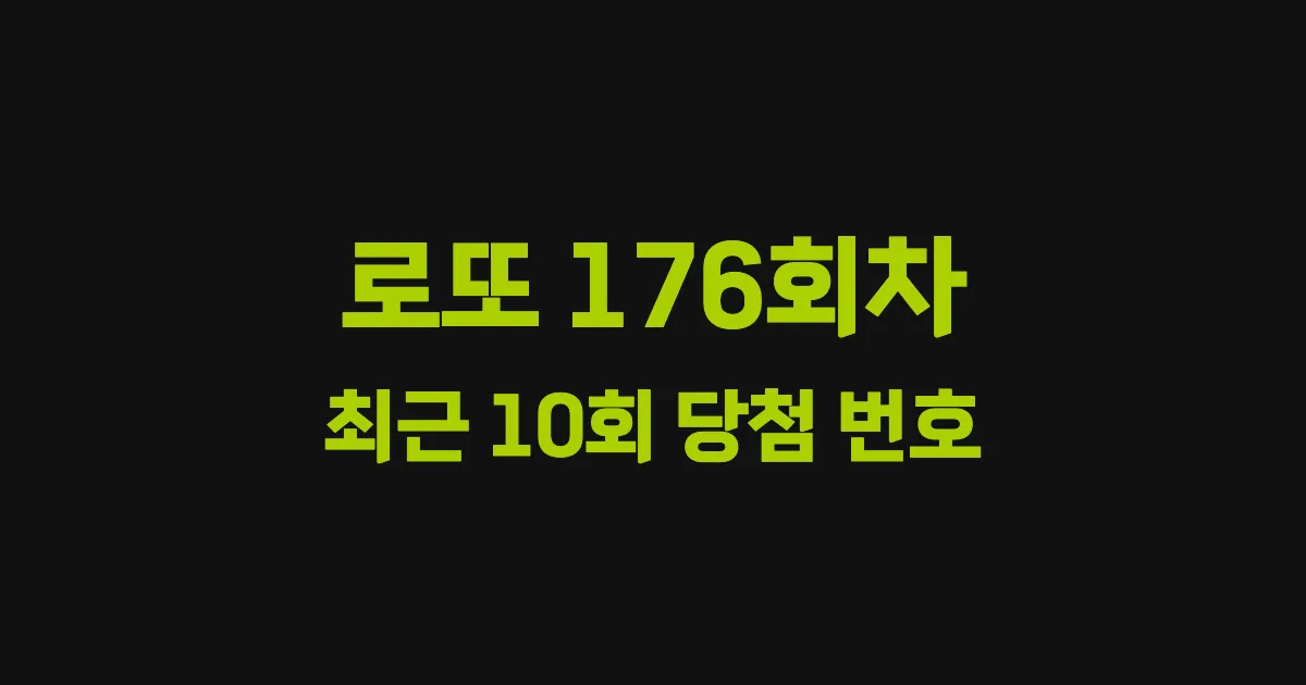 로또 176회 최근 10회 당첨 번호 및 출현 횟수 이미지