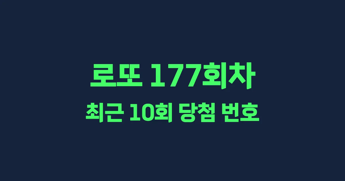 로또 177회 최근 10회 당첨 번호 및 출현 횟수 이미지