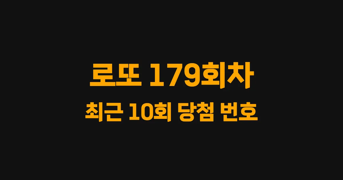 로또 179회 최근 10회 당첨 번호 및 출현 횟수 이미지