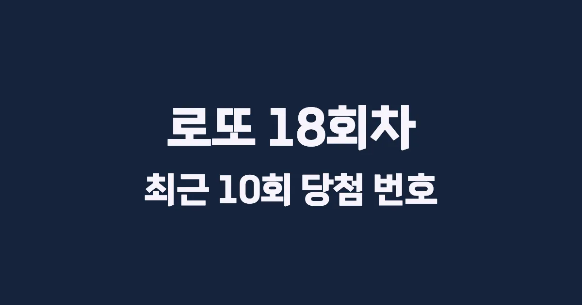 로또 18회 최근 10회 당첨 번호 및 출현 횟수 이미지