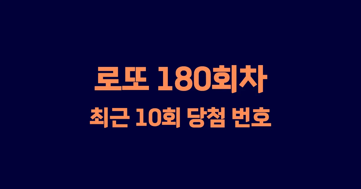 로또 180회 최근 10회 당첨 번호 및 출현 횟수 이미지