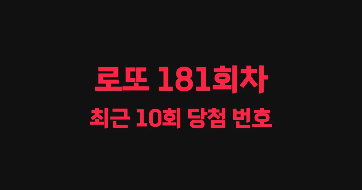 로또 181회 최근 10회 당첨 번호 및 출현 횟수 이미지