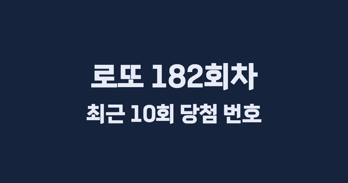 로또 182회 최근 10회 당첨 번호 및 출현 횟수 이미지