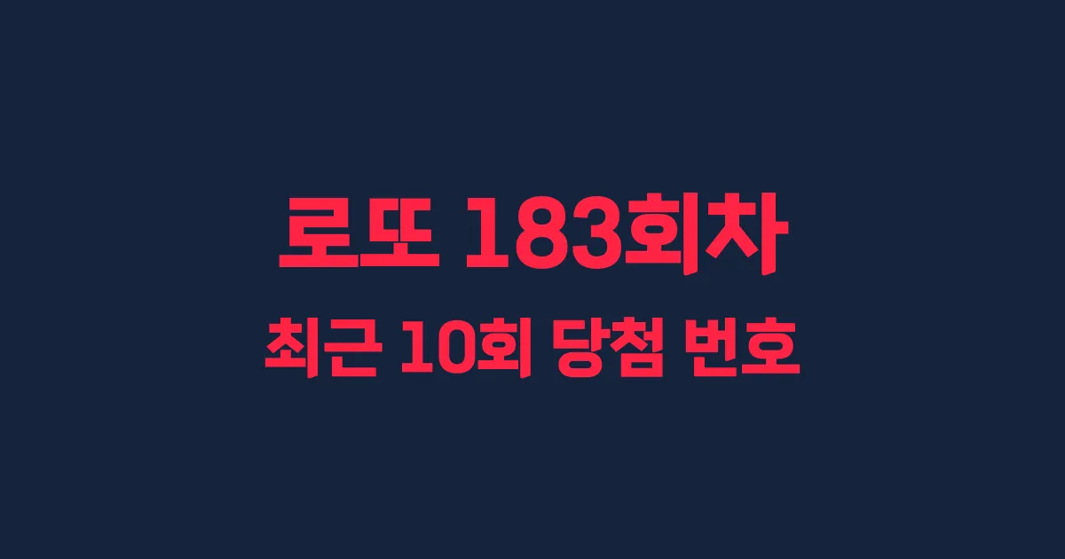 로또 183회 최근 10회 당첨 번호 및 출현 횟수 이미지