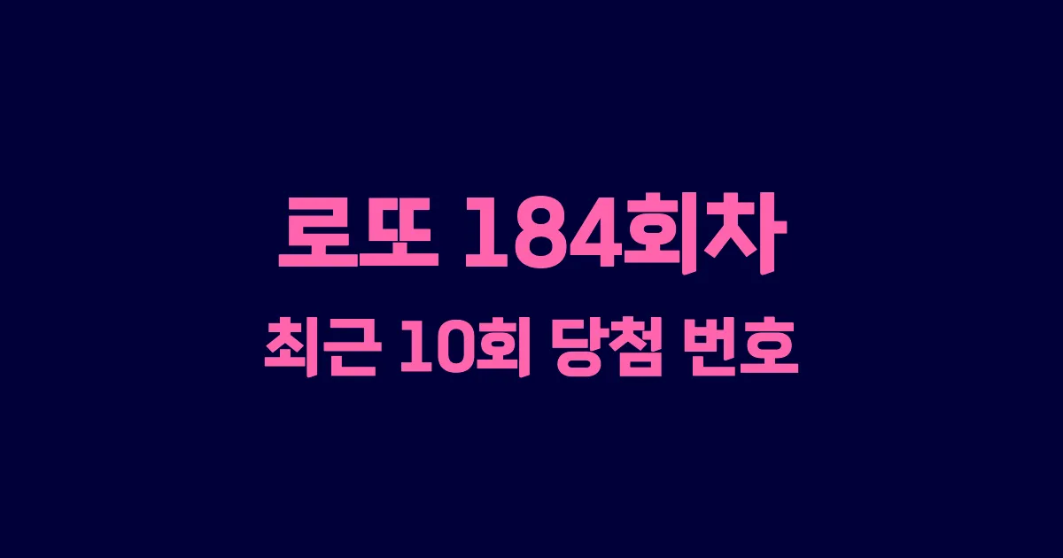 로또 184회 최근 10회 당첨 번호 및 출현 횟수 이미지