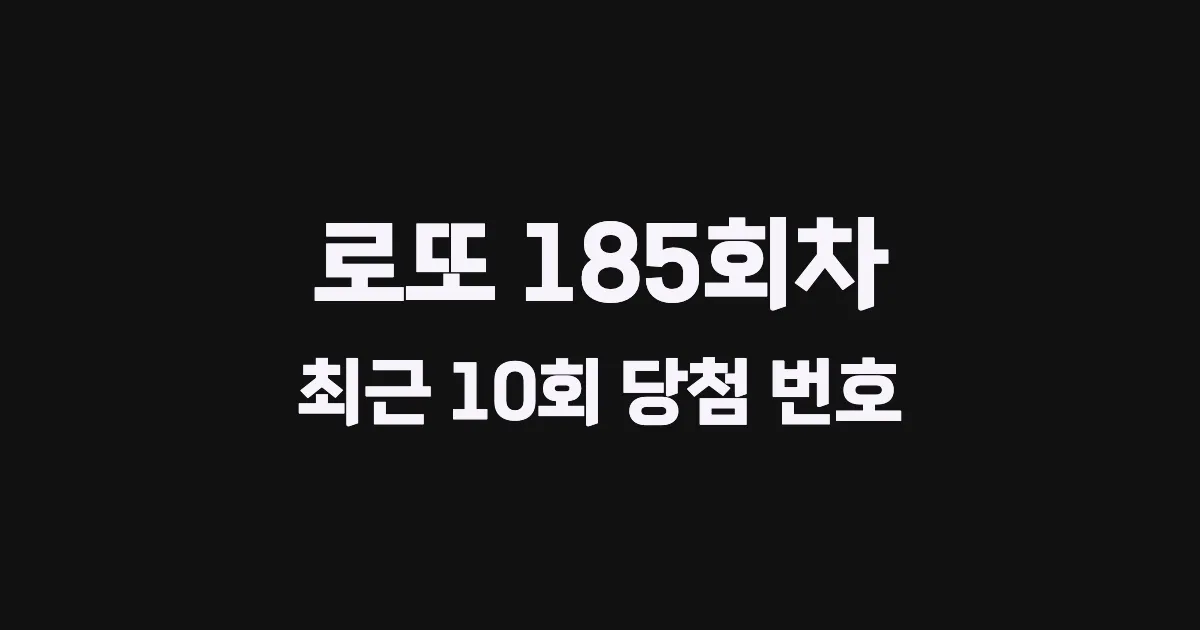 로또 185회 최근 10회 당첨 번호 및 출현 횟수 이미지