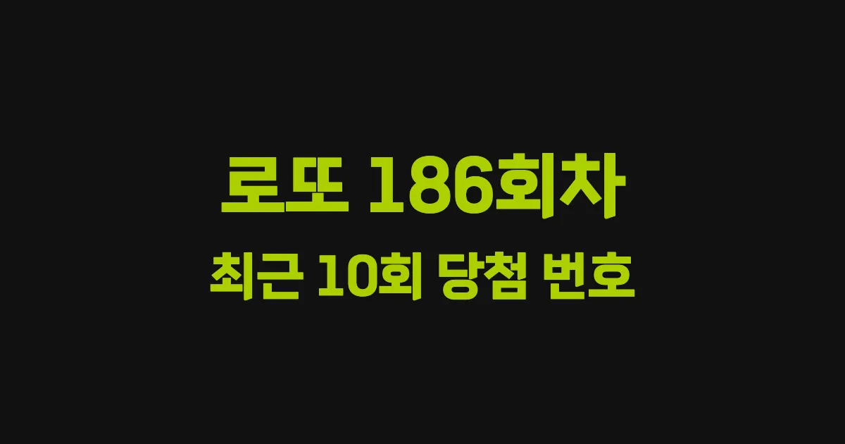 로또 186회 최근 10회 당첨 번호 및 출현 횟수 이미지